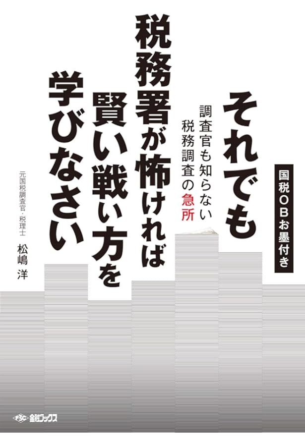 Amazon.co.jp: 元国税調査官が暴く 税務署の裏側 : 松嶋 洋: 本